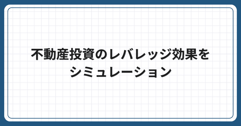 不動産投資のレバレッジ効果をシミュレーション