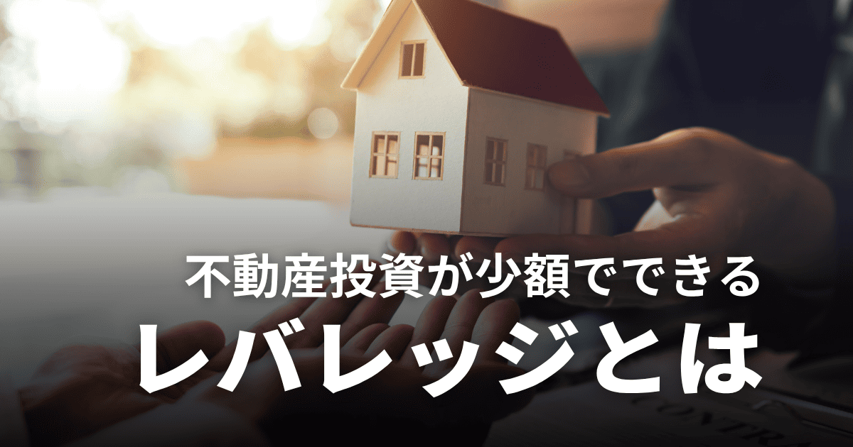 不動産投資のレバレッジ効果とは？少ない自己資金で成功するコツや注意点を解説
