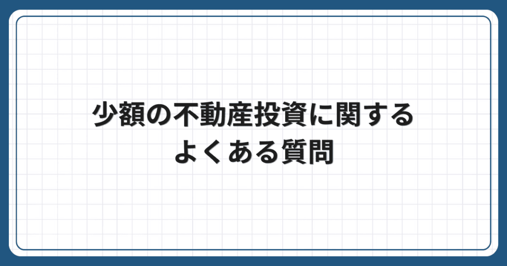 少額の不動産投資に関するよくある質問
