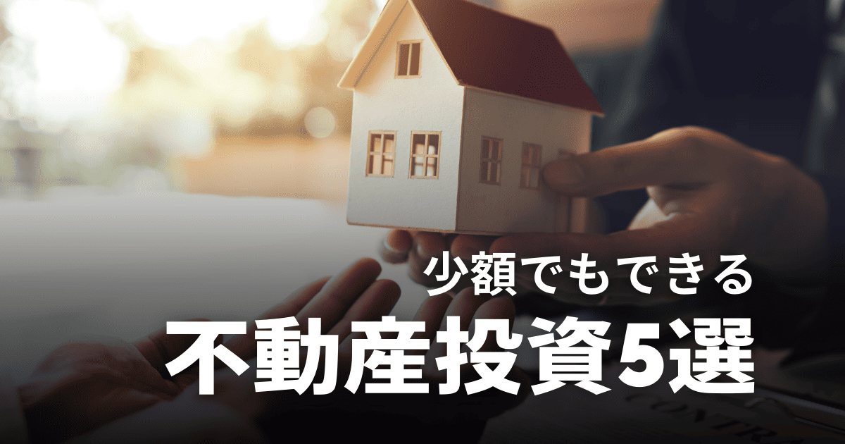 【初心者向け】少額でできる不動産投資5選！メリット・デメリットやコツを解説