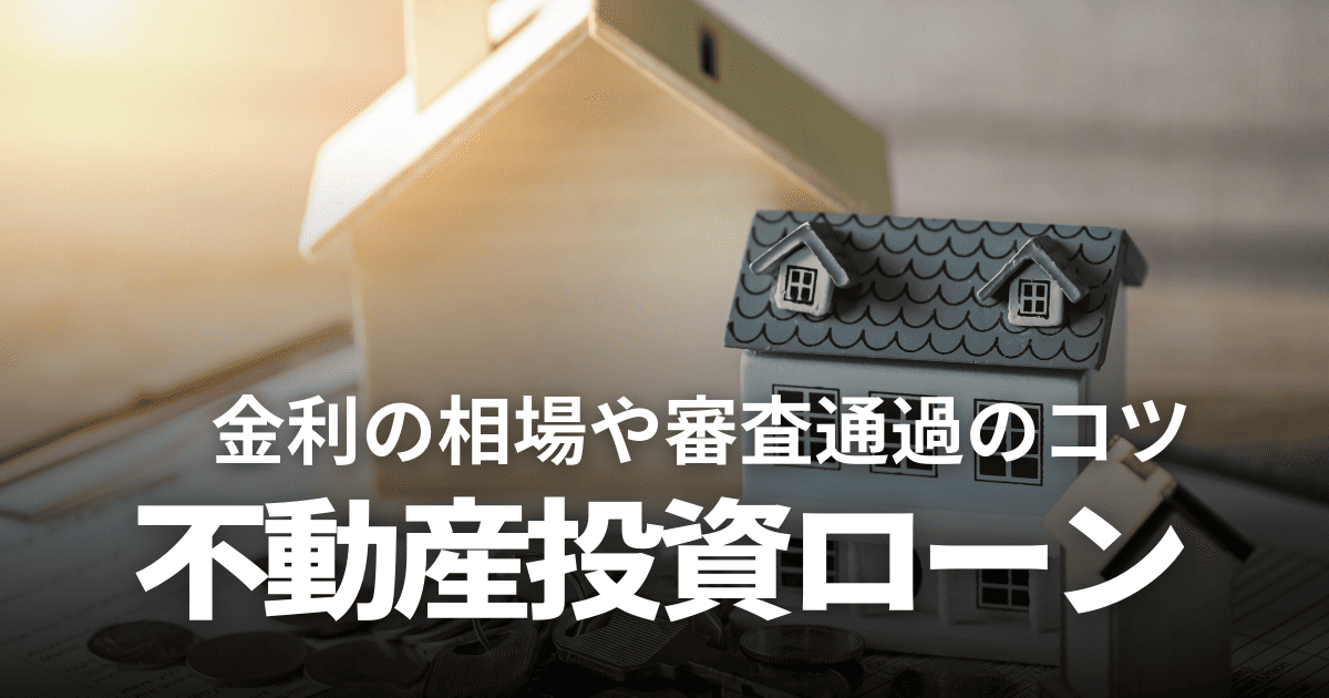 不動産投資ローンとは｜住宅ローンとの違いや金利の相場、審査を通過するコツを解説