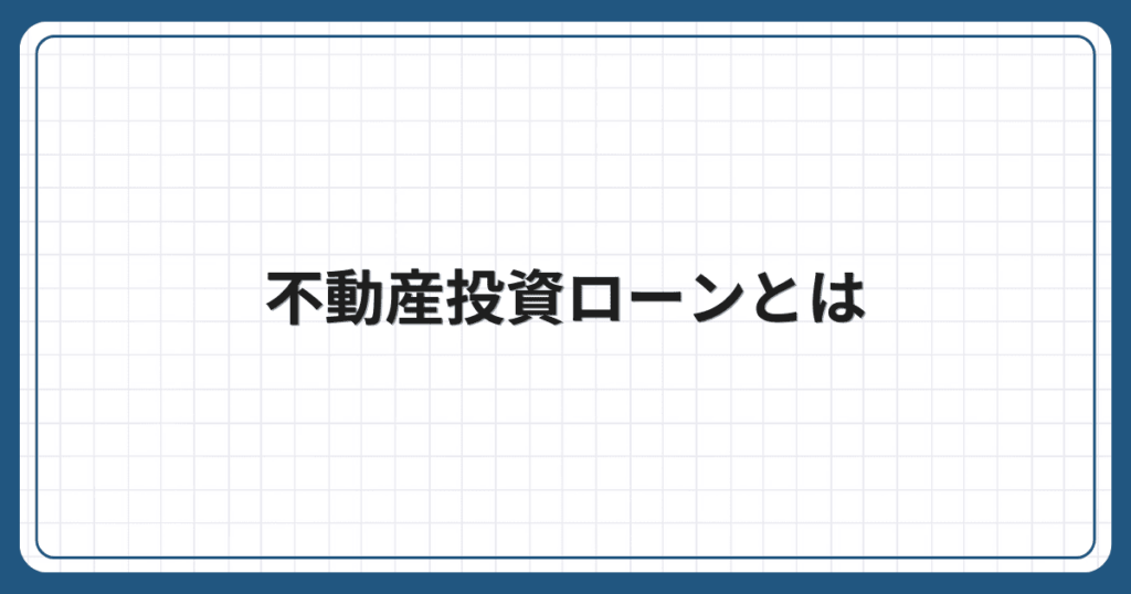 不動産投資ローンとは