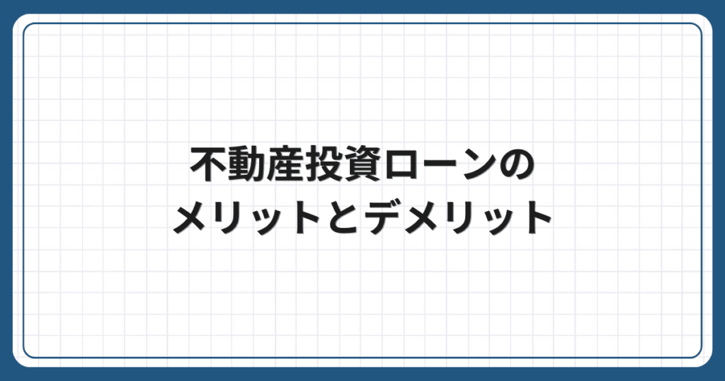 不動産投資ローンのメリットとデメリット