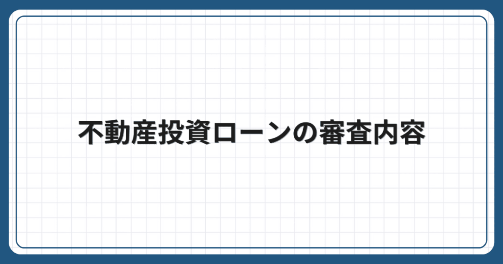 不動産投資ローンの審査内容