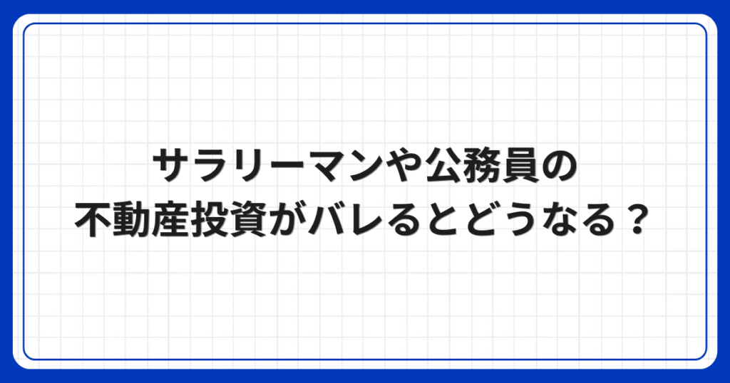 サラリーマンや公務員の不動産投資がバレるとどうなる?