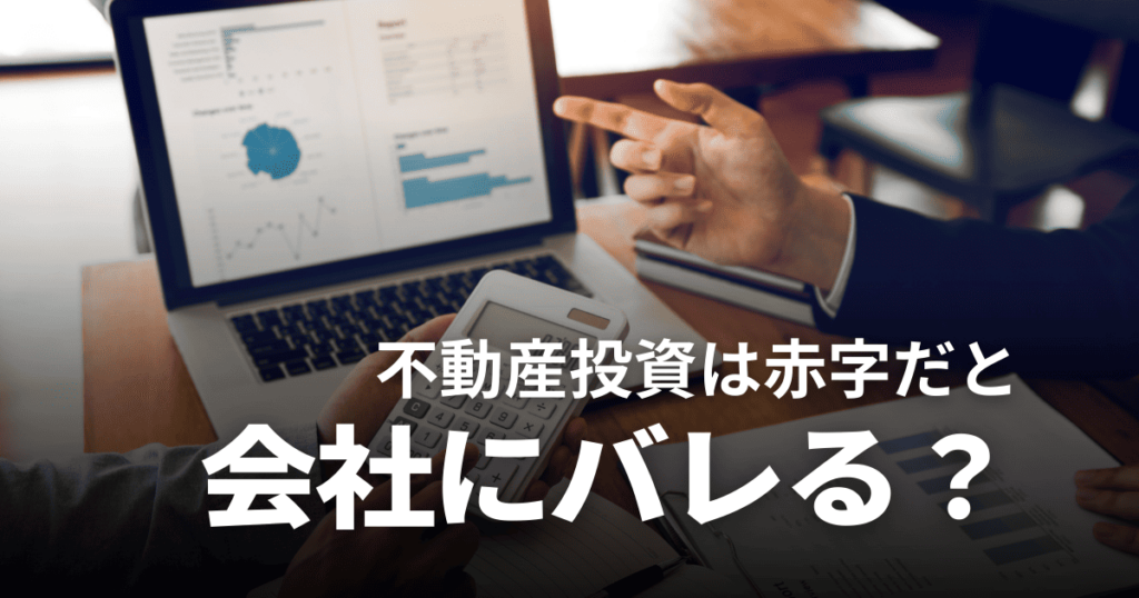 不動産投資が赤字だと会社にバレる？原因やバレない方法を解説