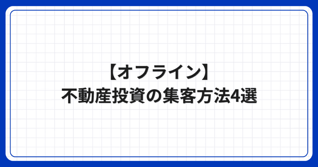 【オフライン】不動産投資の集客方法4選