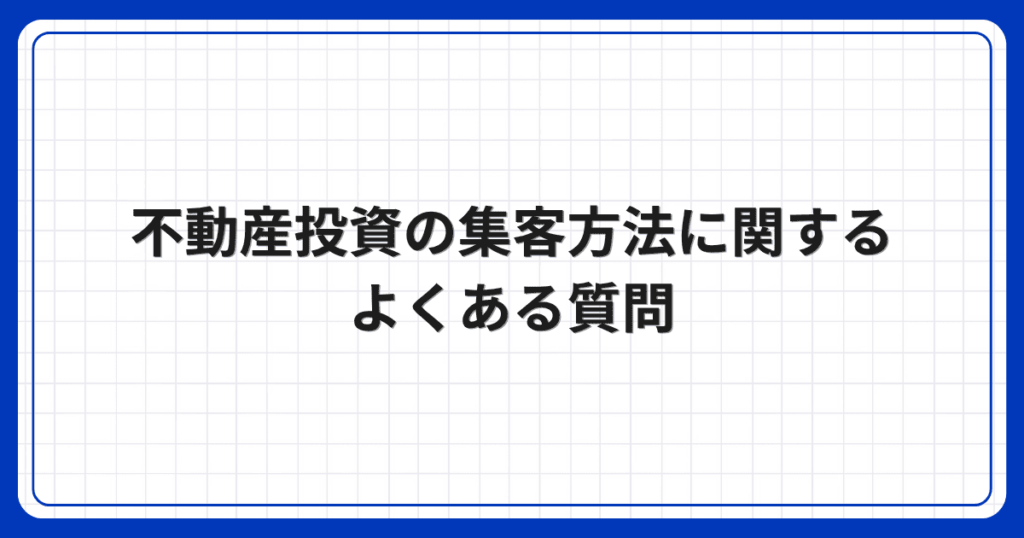 不動産投資の集客方法に関するよくある質問