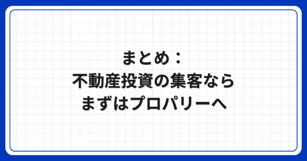 まとめ：不動産投資の集客ならまずはプロパリーへ