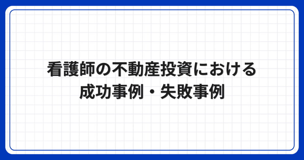 看護師の不動産投資における成功事例・失敗事例