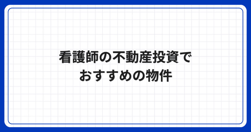 看護師の不動産投資でおすすめの物件