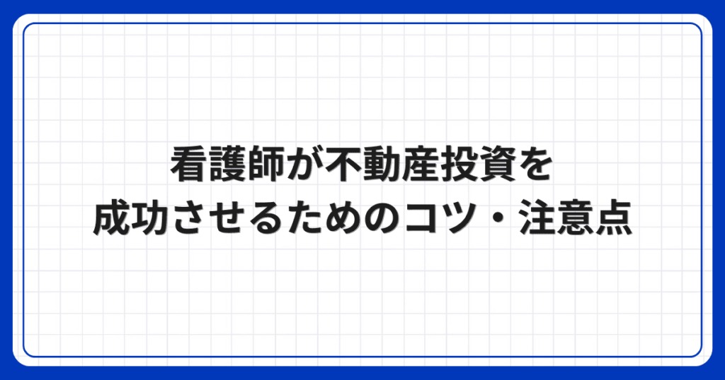 看護師が不動産投資を成功させるためのコツ・注意点
