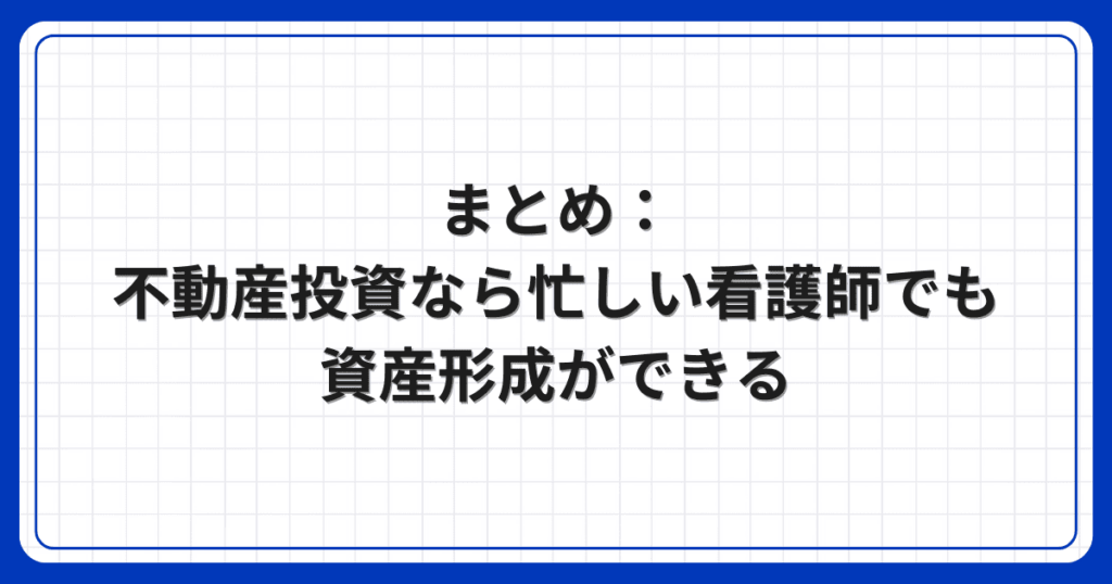 まとめ:不動産投資なら忙しい看護師でも資産形成ができる