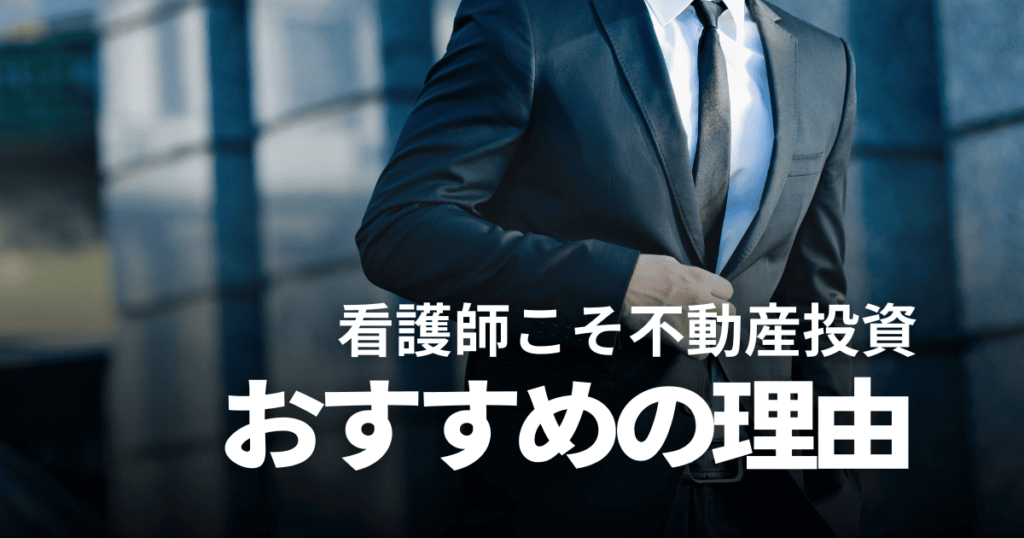 看護師に不動産投資がおすすめな5つの理由！失敗事例や成功するコツ、注意点を解説