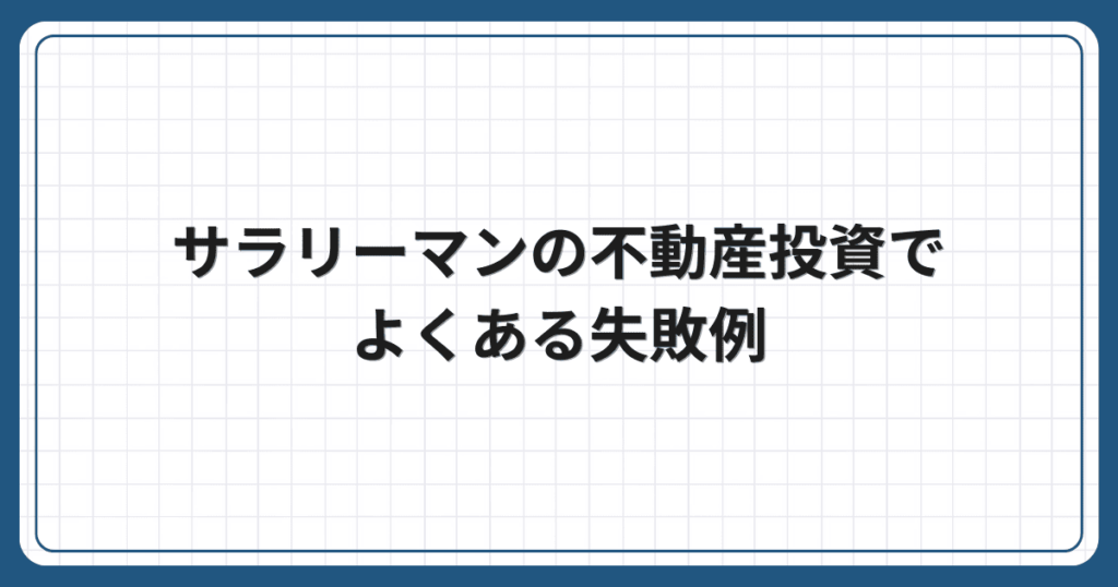 サラリーマンの不動産投資でよくある失敗例