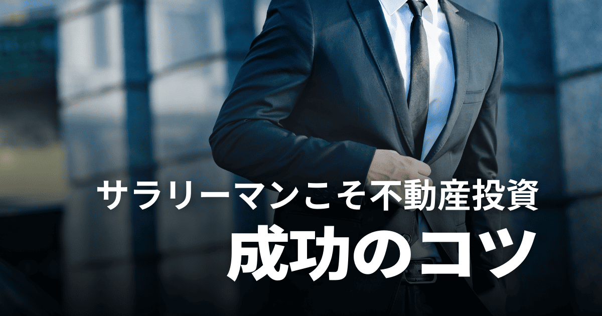 サラリーマンは不動産投資すべき？失敗例や成功のコツ・確定申告の必要性を解説