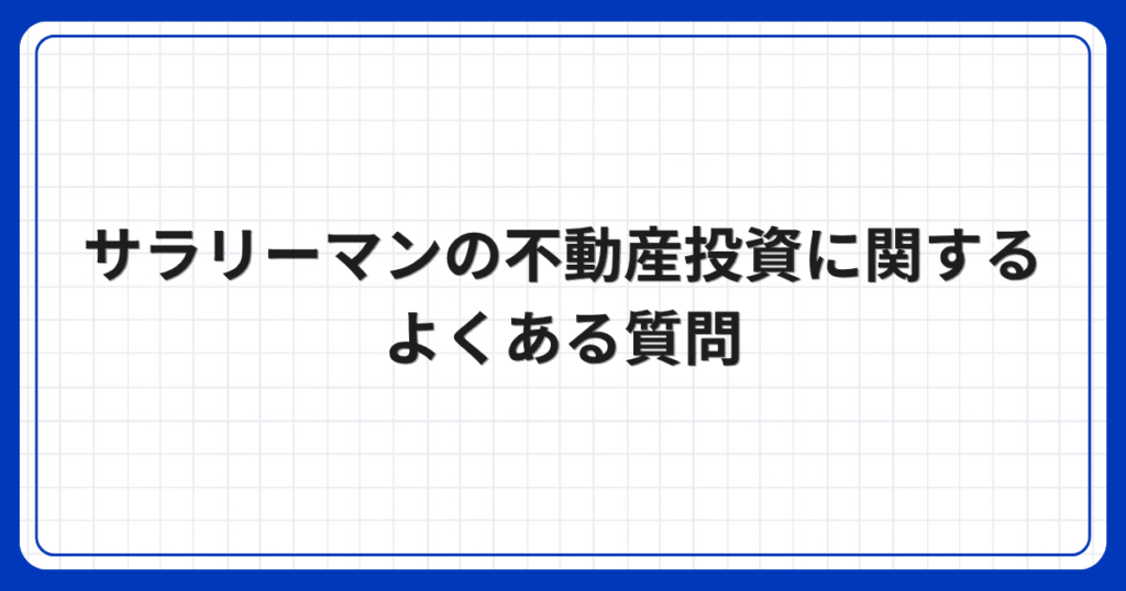サラリーマンの不動産投資に関するよくある質問
