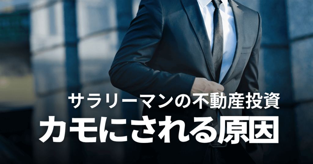 サラリーマンが不動産投資でカモにされる原因や実際の事例、成功のコツを解説