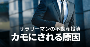 サラリーマンが不動産投資でカモにされる原因や実際の事例、成功のコツを解説
