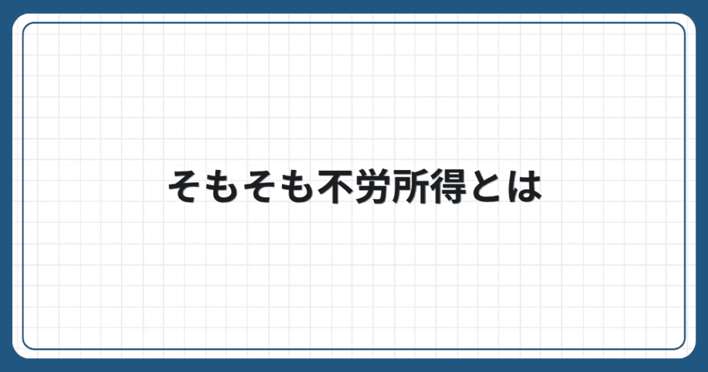 そもそも不労所得とは