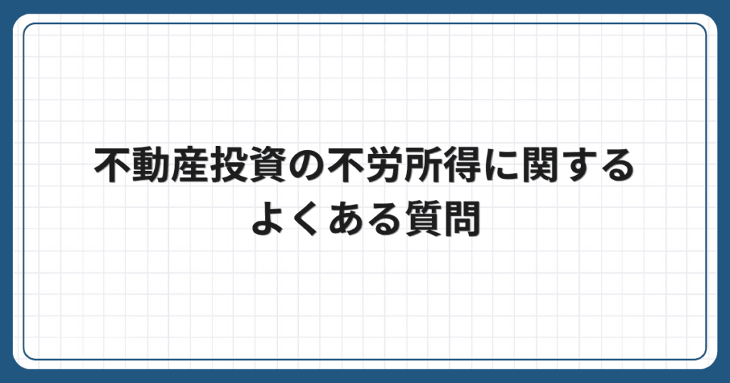 不動産投資の不労所得に関するよくある質問