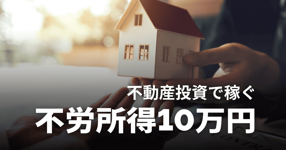 不動産投資の不労所得で月10万円以上稼ぐ方法！手順や事例、おすすめサービスを解説