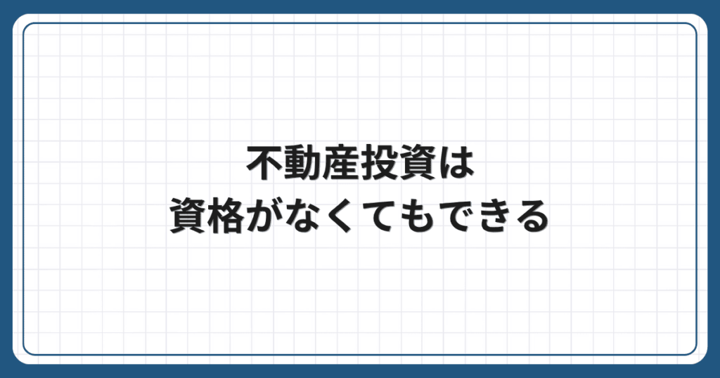 不動産投資は資格がなくてもできる