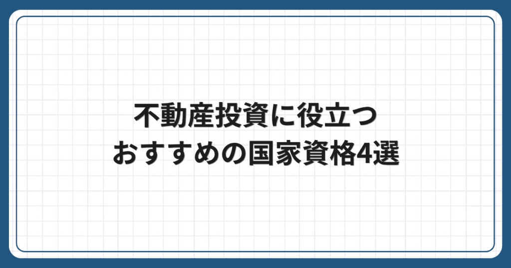 不動産投資に役立つおすすめの国家資格4選