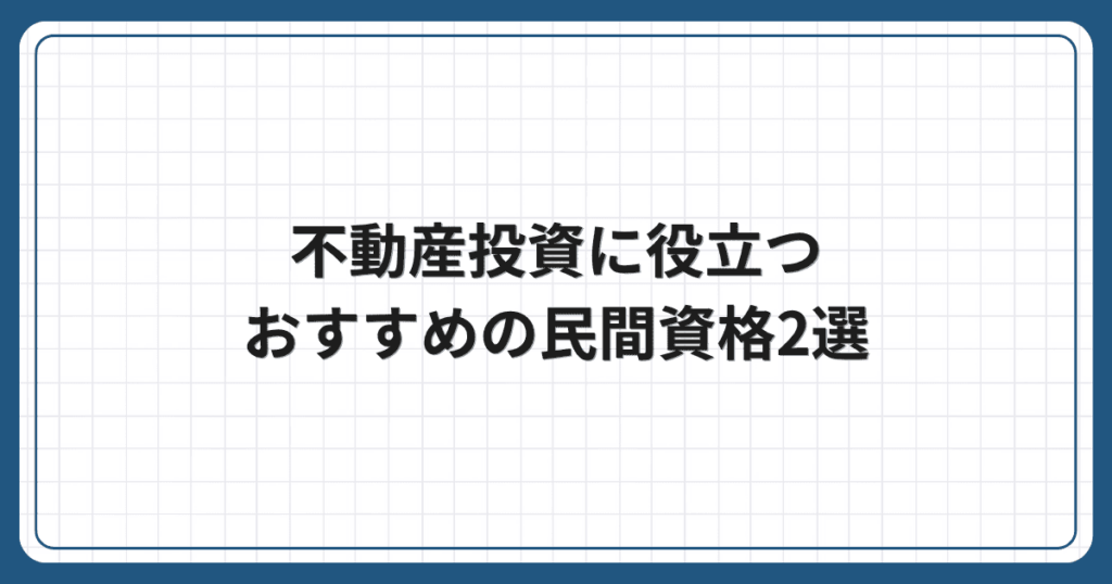 不動産投資に役立つおすすめの民間資格2選