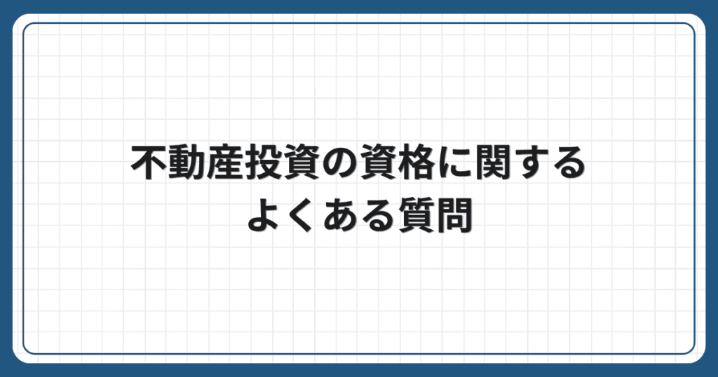 不動産投資の資格に関するよくある質問