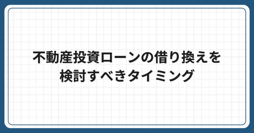 不動産投資ローンの借り換えを検討すべきタイミング