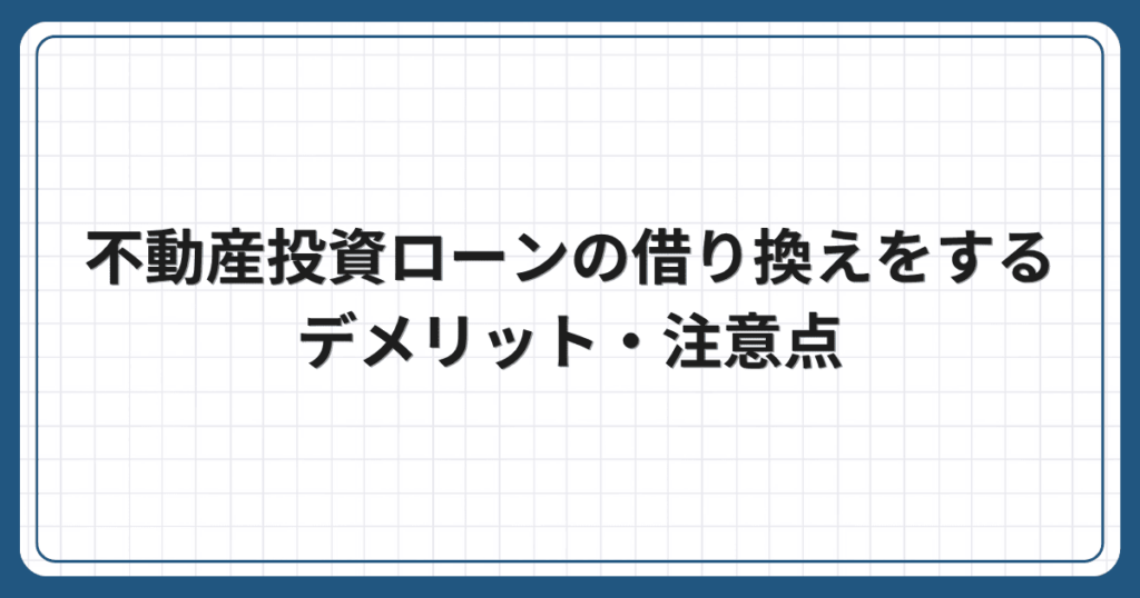 不動産投資ローンの借り換えをするデメリット・注意点