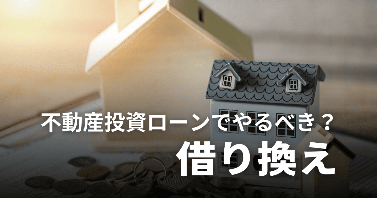 不動産投資ローンは借り換えすべき？メリットや最適なタイミング、手続きの流れを解説