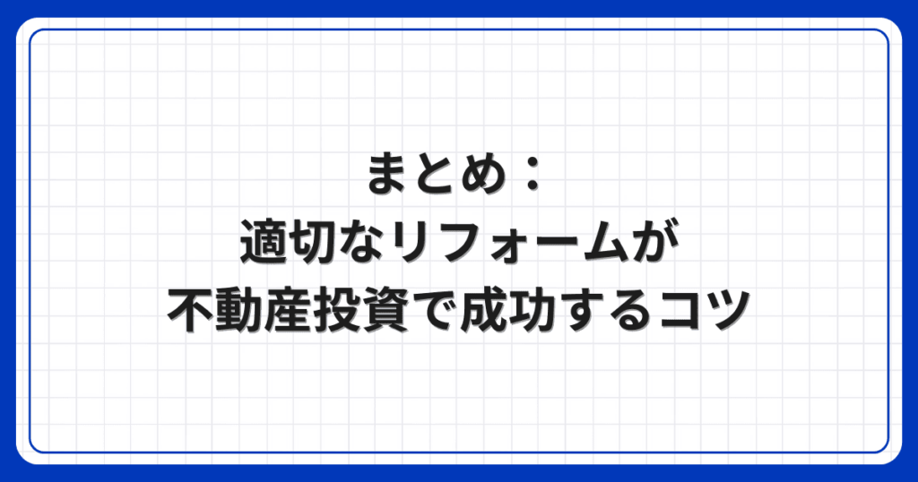まとめ:適切なリフォームが不動産投資で成功するコツ