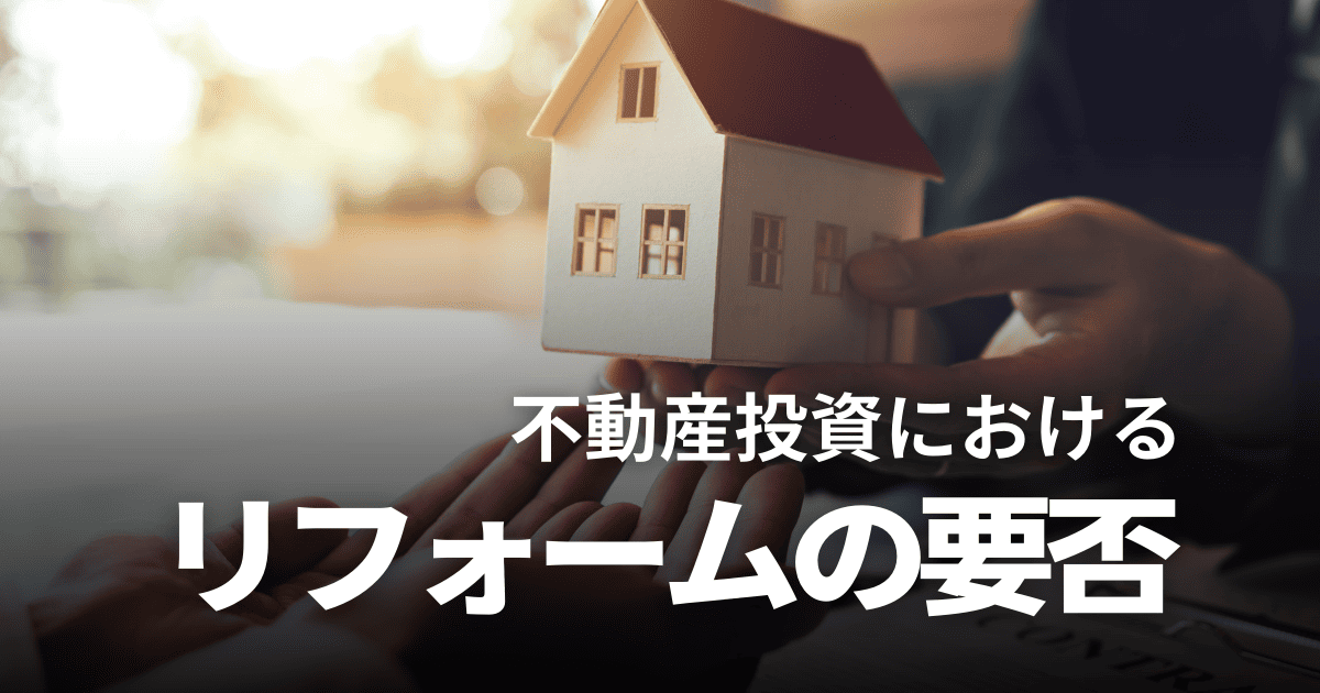不動産投資にリフォームは必要？費用の目安や安く依頼するコツ、タイミングを解説