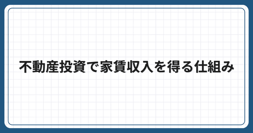 不動産投資で家賃収入を得る仕組み
