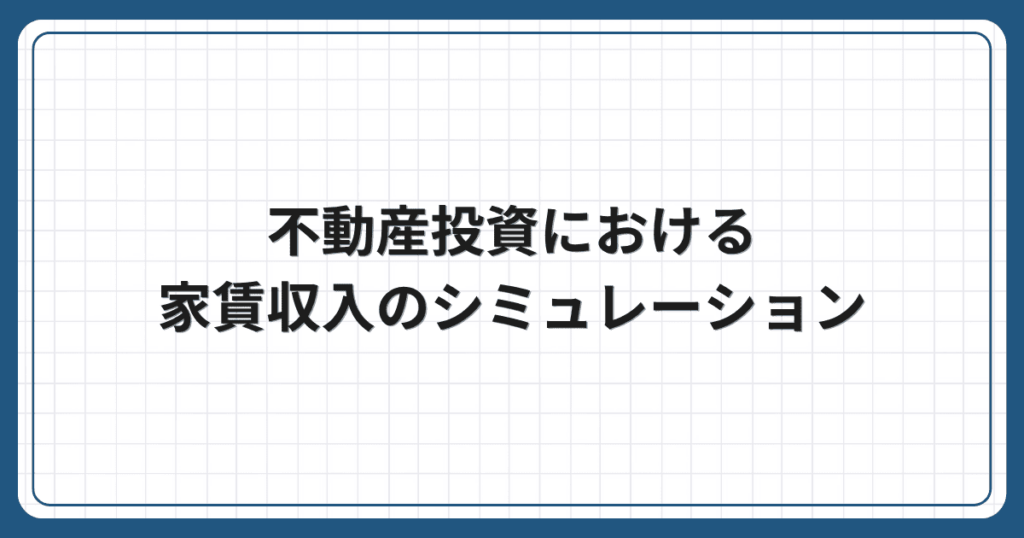 不動産投資における家賃収入のシミュレーション