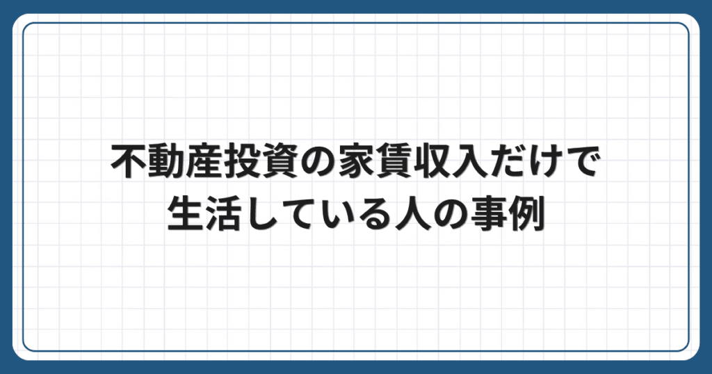 不動産投資の家賃収入だけで生活している人の事例