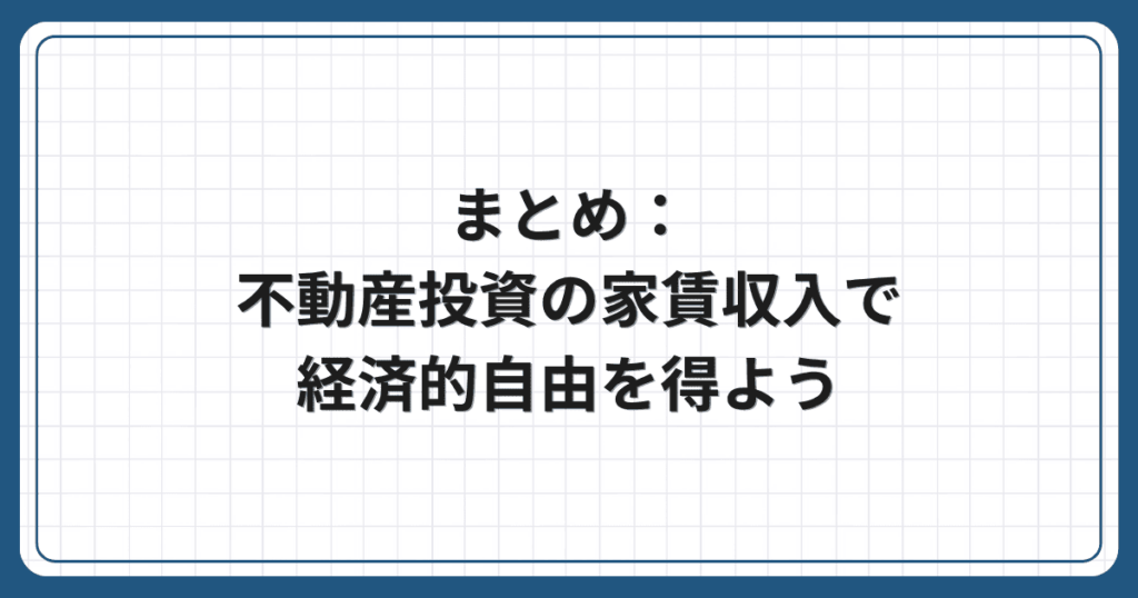 まとめ:不動産投資の家賃収入で経済的自由を得よう