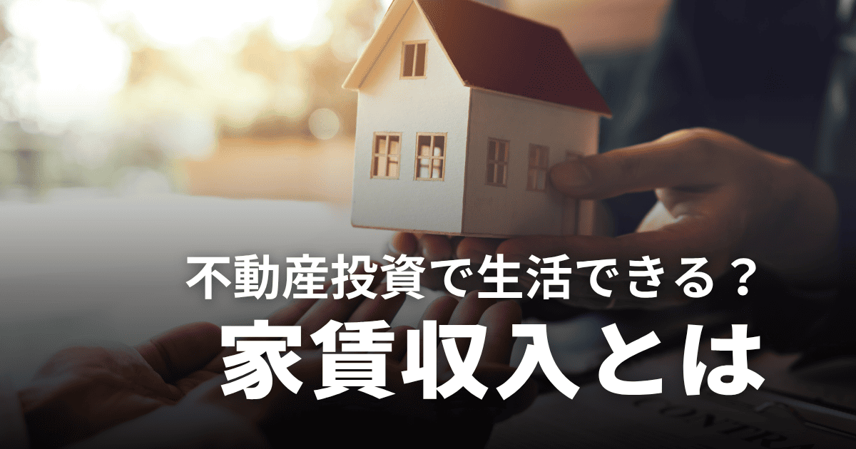 家賃収入とは？不動産投資だけで生活できる？収益を増やすコツや税金対策を解説