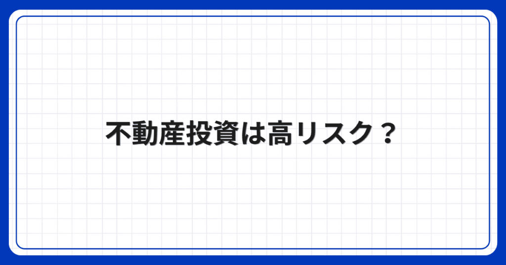 不動産投資は高リスク?