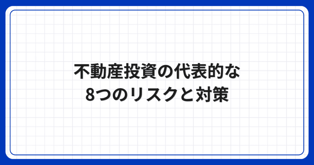 不動産投資の代表的な8つのリスクと対策