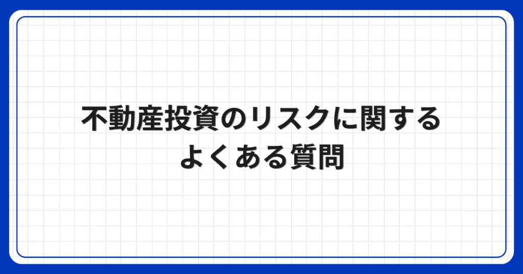 不動産投資のリスクに関するよくある質問