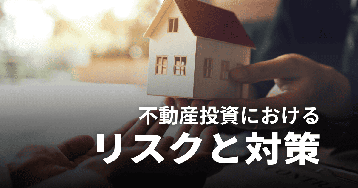 不動産投資はリスクしかない？対策や失敗しないコツ、おすすめサービスを紹介