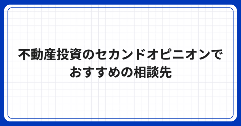不動産投資のセカンドオピニオンでおすすめの相談先