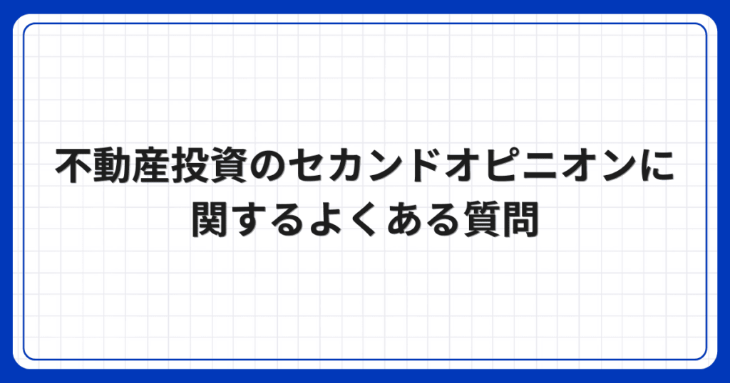 不動産投資のセカンドオピニオンに関するよくある質問