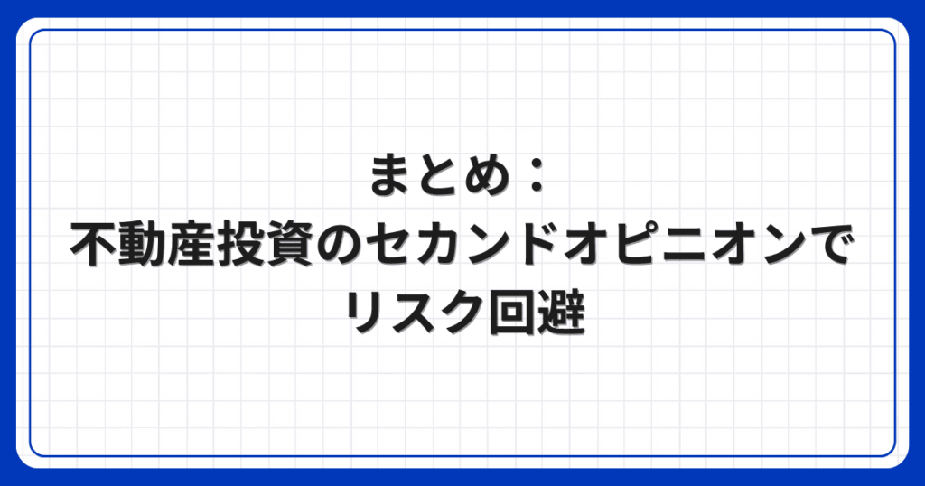 まとめ：不動産投資のセカンドオピニオンでリスク回避
