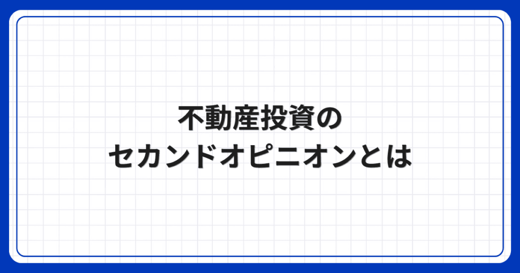 不動産投資のセカンドオピニオンとは