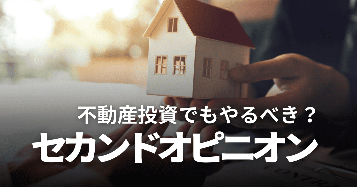 不動産投資にセカンドオピニオンは必要？相談すべきケースやメリットを解説