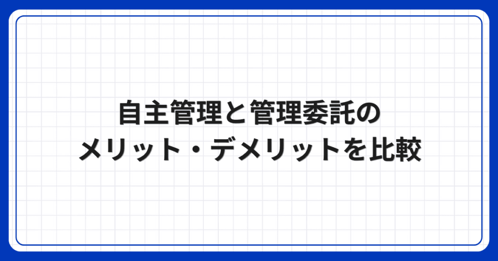 自主管理と管理委託のメリット・デメリットを比較